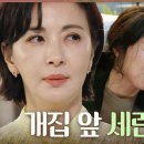 개집 앞에 있는 오세영X최지연을 발견한 윤해영 '천애자 널 당장..!', MBC 240403 방송 세 번째 결혼 이미지