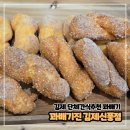 꽈배기진김제 이미지