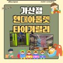 벚꽃로10길 | 금천구 키즈카페 추천! 타이거릴리 현대아울렛 가산점 완전정복 후기