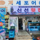 신선횟집지세포 이미지