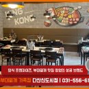 킹콩부대찌개 다산신도시점 이미지