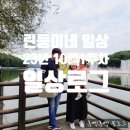 마들하나로약국 | [린둥이네 일상] 10월 첫째주 일상