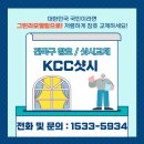 경북 청송 그린리모델링 아파트 창호 교체는 KCC 홈씨씨 건물리모델링