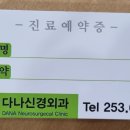 다나신경외과 네이버블로그