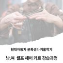 [학습교실] 셀프 홈스타일링(헤어컷트) | 울산 남구 평생학습교실 평생교육 프로그램 홈 스타일 셀프 헤어 컷 과정 3분기 소개합니다