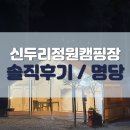 정원캠핑장 이미지