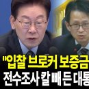 "입찰 브로커 보증금 싹 몰수하세요" 전수조사 칼 빼 든 대통령, 강신철 '결단' 이미지