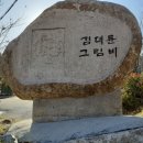 김대륜 그림비 이미지