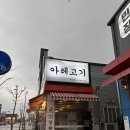 아레고기 - 고양시 덕양구 고양대로1369번길 11-6 | 탕정 삼겹살 아레고기 배방점 후기 (+주차, 웨이팅 정보)