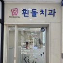 흰돌치과의원 이미지