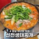 사매생태찌개전문점 | [잠실 송파 맛집] 잠실야구장 맛집 '신천생태찌개' 잠실 야구장 가기 전 꼭 들러야 할 생대구탕 맛집