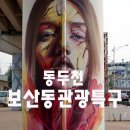 보산동 관광특구1 이미지