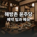 윤주커텐 | 윤주모 식당 예약 완벽 가이드: 해방촌 윤주당 방문 전 필독