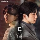 드라마 마녀 줄거리 등장인물 OTT 강풀 원작 웹툰 후기