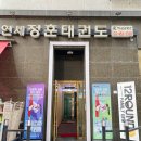 연세 휘트니스 태권도 | 구의 크로스핏 30분 순환운동 최대 600 칼로리 12 Round 구의점