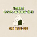 지에스25삼각골드점 | T멤버십 GS25 삼각김밥 할인 혜택과 조건 정리(화요일에 GS25에 가야하는 이유)