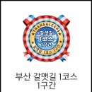 GS25봉곡네오빌점 | 부산 갈맷길 1코스 1구간, 2구간