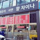 서연향차이나 네이버블로그