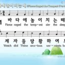 한영찬송가 477장 - 바다에 놀이치는 때 이미지