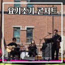 신나는 예술여행 첫사랑 프로젝트 | [인천 당일치기 여행코스] 차이나타운 개항장에서 만난 감성 축제, 2026 요기조기 음악회 5월 6월 일정...