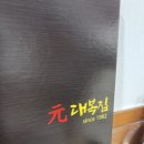 원대복집인동점 이미지