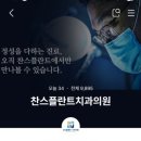 찬스플란트치과의원 이미지