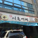시골여행(효자점)