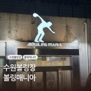 수원볼링장 볼링매니아 방문 후기