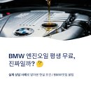 성원모터스 | 바바리안모터스 BMW 엔진오일 평생 무료, 사례를 통한 실제 후기