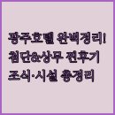 노블스테이 | 광주 첨단지구 상무지구 호텔 추천 맛집 위치 장점 후기 분석 조식 시설 알아보기
