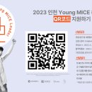 [인천관광공사] 인천 Young MICE 리더 8기 모집 (~4/20) 마감연장 이미지