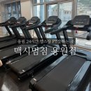 맥시멈짐 | 용원헬스장 맥시멈짐 할인 24시간 PT 헬스추천