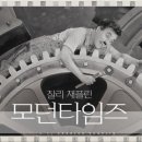 모던타임즈 이미지