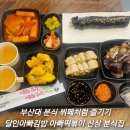 부산대 달인 아빠김밥 아빠떡볶이 분식 뷔페같이 다양하게 즐기기 좋은 분식맛집 내돈내산