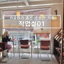 [공지] [서울/홍대] 카공하기 좋은 콘센트 많집 카페 &#39;작업실 01&#39;