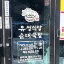유성식당 | 전주 순대국밥 현지인 맛집 송천동 “유성식당순대국밥” 내돈내산 후기