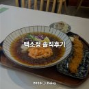 산본역 혼밥 맛집 '백소정'에서 냉모밀 솔직 후기