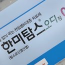 한미탐스캡슐 0.4mg 복용해보신 분 계세요? (한미탐스오디정0.4mg, 한미탐스캡슐0.2mg) 이미지