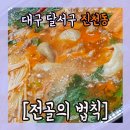 전골의법칙 - 통영시 무전2길 12-91 | 전골의법칙