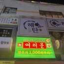 의진슈퍼 | 왕십리 술집추천-신사 숙녀 여러분 포차