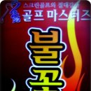 싱글로스크린골프 이미지