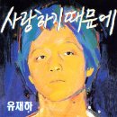 유 재하..... 사랑하기 때문에..... 이미지