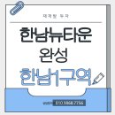 한남뉴타운강남부동산공인중개사사무소 | 한남뉴타운 마지막 퍼즐 , 한남1구역 진입 기회!!