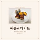 배곧 해블랑디저트 솔직 후기 | 배달, 휘낭시에, 다쿠아즈, 내돈내산