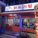 날아라 닭도리탕 이미지