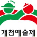 50개천예술제(50 이미지