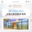 벨르몬성형외과의원 이미지