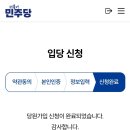 이제서야 입당 신청했어요 이미지