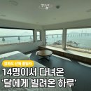 하루펜션 | 강화도 오션뷰 끝내주는 단체 펜션! 달에게 빌려온 하루, 3번째 방문 후기