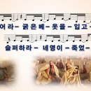 [PPT악보] 울어라 / 울어라 굵은 베옷을 입고 [어노인팅, 와이드, E키] 이미지